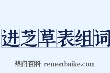 进芝草表组词是什么意思的图片